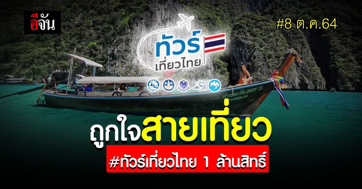 สายเที่ยวห้ามพลาด !! วันนี้ เปิดจอง ทัวร์เที่ยวไทย 1 ล้านสิทธิ์