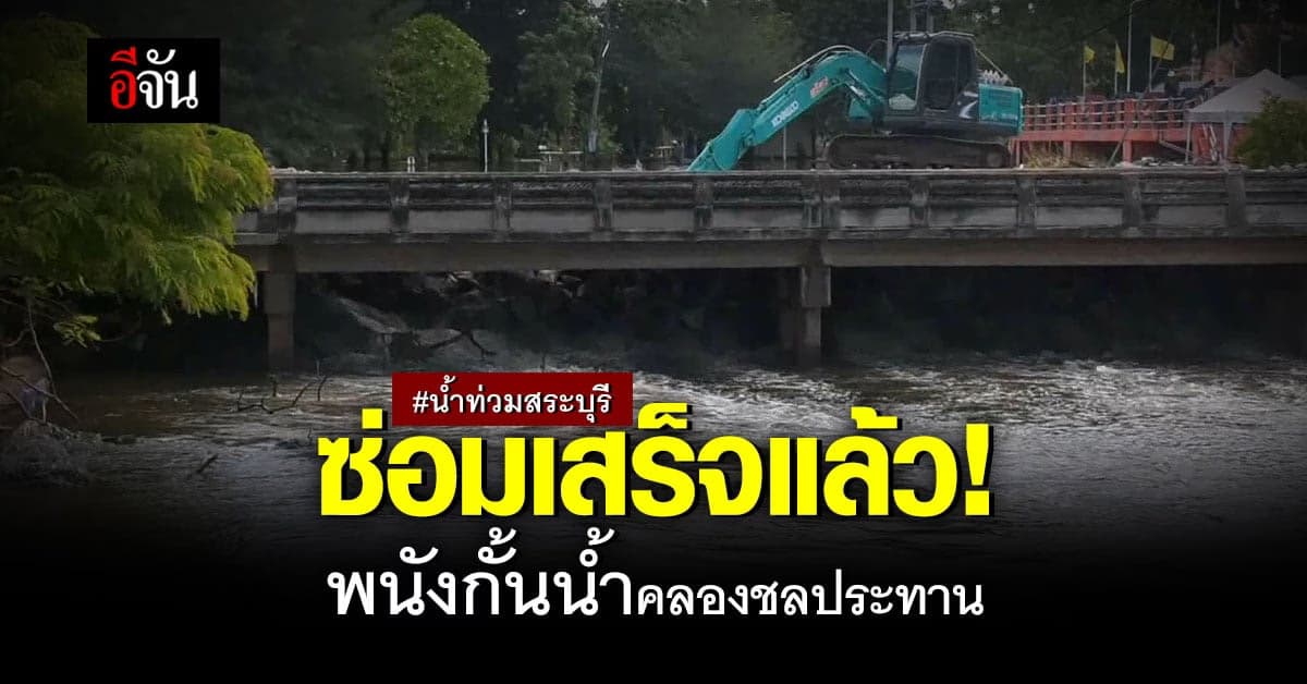 จนท. ซ่อมพนังกั้นน้ำ คลองชลประทาน สำเร็จแล้ว! #น้ำท่วมสระบุรี