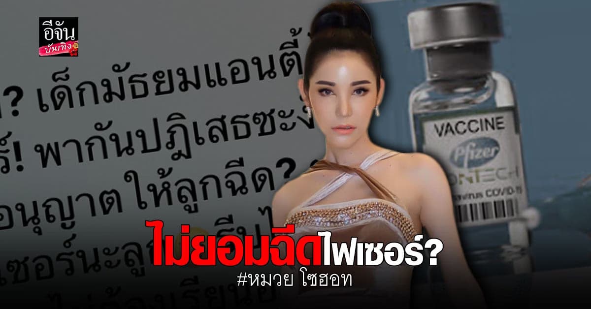 หมวย โซฮอท งงหนัก กระแส เด็กมัธยม ไม่กล้า ฉีดวัคซีนไฟเซอร์