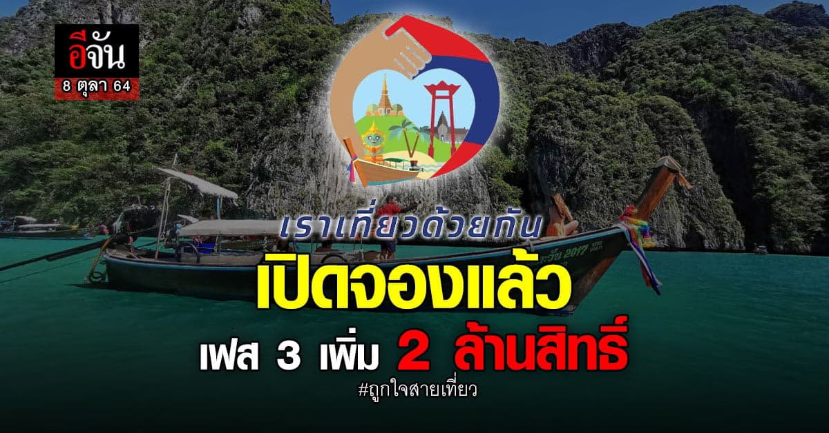 เช็ก !! เงื่อนไข จองโรงแรม เราเที่ยวด้วยกัน เฟส 3 วันนี้ พร้อมขั้นตอน