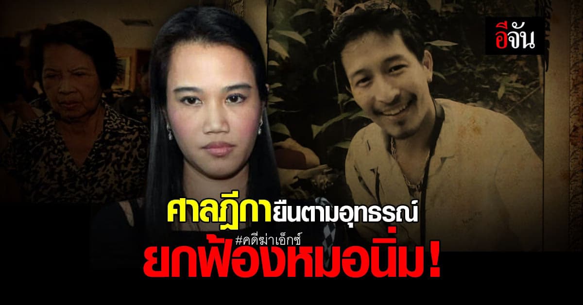 🔊 ยกฟ้องหมอนิ่ม ศาลฎีกาพิพากษายืนตามศาลอุทธรณ์ คดีฆ่าเอ็กซ์ จักรกฤษณ์