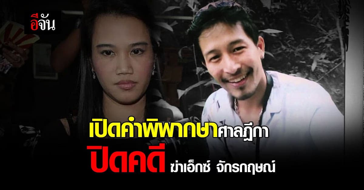 🔊 ปิดคดี! จ้างวานฆ่า “เอ็กซ์ จักรกฤษณ์” อดีตนักกีฬายิงปืนทีมชาติไทย