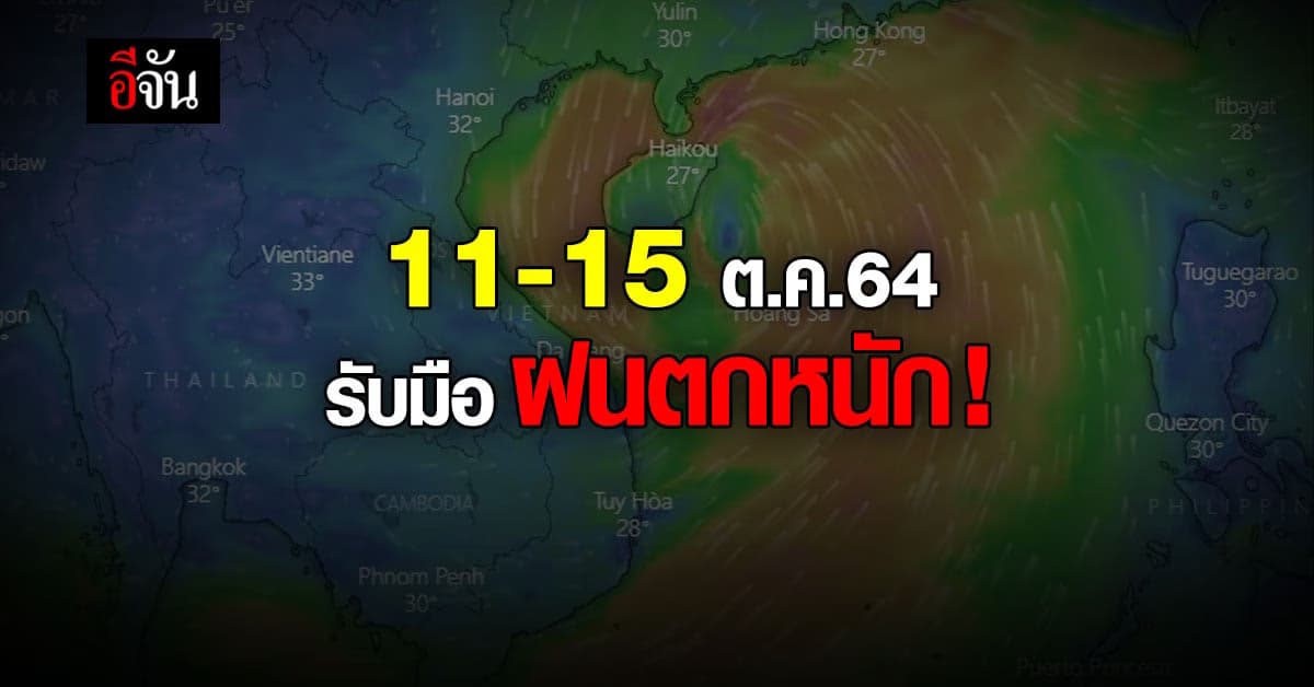 จับตาพายุ 2 ลูก กระทบไทย 11-15 ต.ค.64 รับมือฝนตกหนัก!