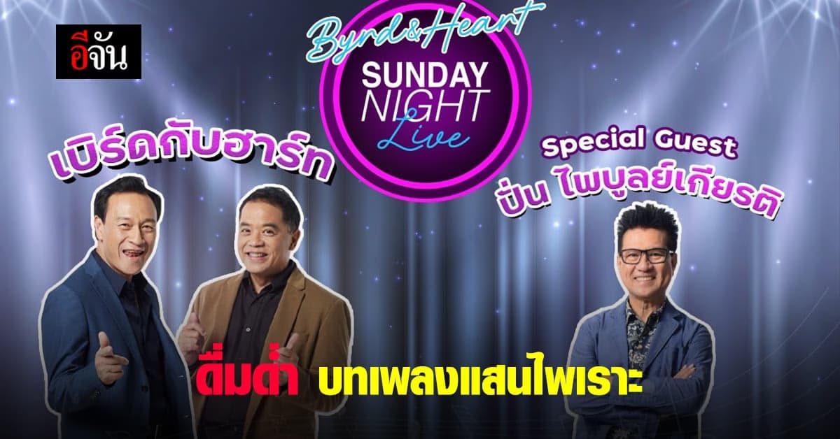 ชวนดื่มด่ำ บทเพลงแสนไพเราะ กับ Byrd &Heart Sunday Night Live