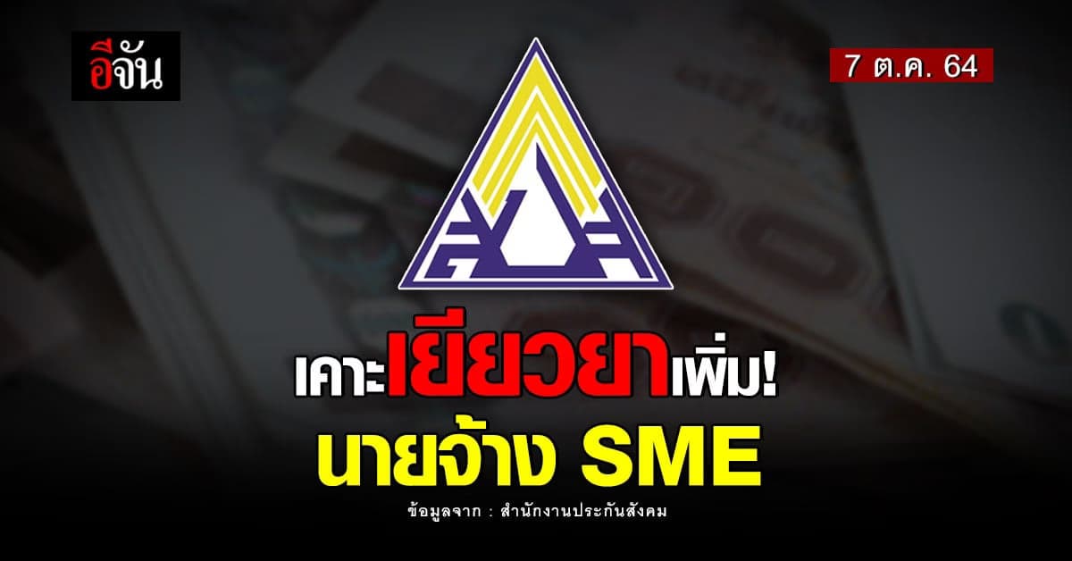 เช็ก !! มาตรการเยียวยา เพิ่มเติม 3,000 บาท นายจ้าง SME