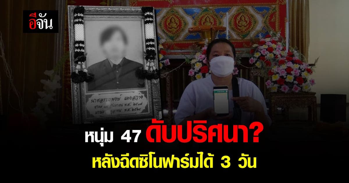 เมียร้อง! ผัวฉีดซิโนฟาร์ม 3 วันดับ ยัน! สามีแข็งแรงดีไม่มีโรคประจำตัว