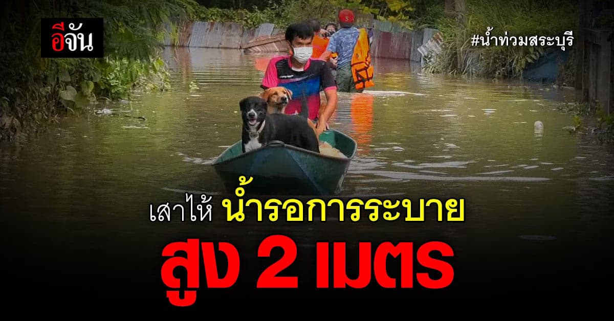 น้ำท่วมสระบุรี เสาไห้ น้ำสูงกว่า 2 เมตร – หนองโดน น้ำเริ่มลด