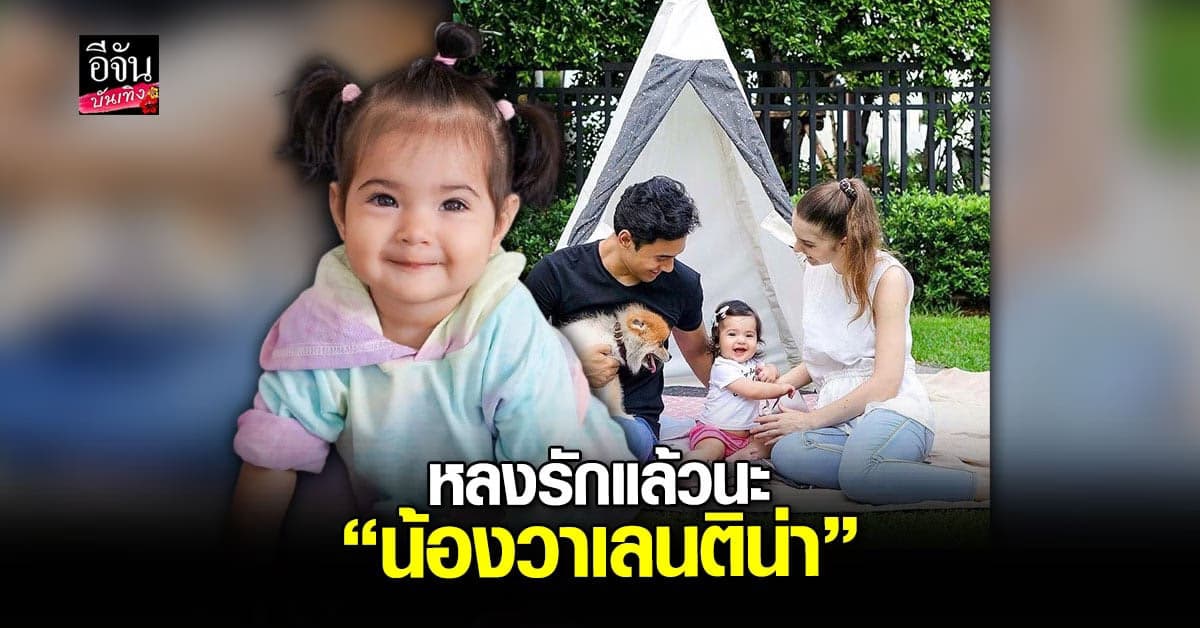 เอส กันตพงศ์ ปล่อยภาพลูกสาว น้องวาเลนติน่า ครบรอบ 11 เดือน