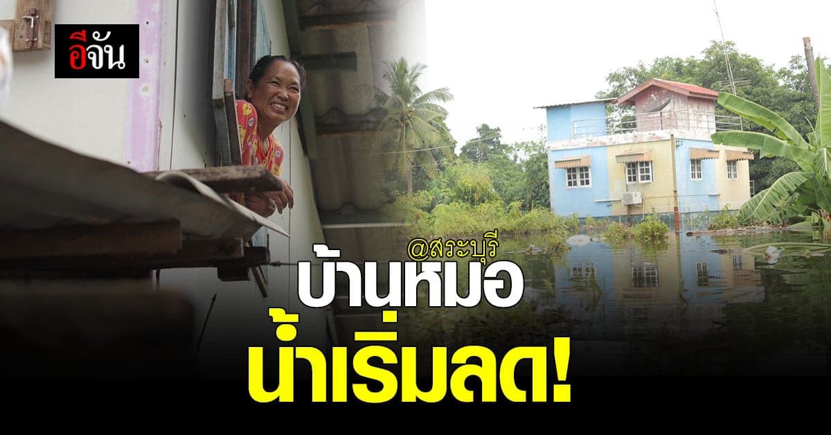ชาวบ้าน ยิ้มออก! บ้านหมอ สระบุรี น้ำเริ่มลด