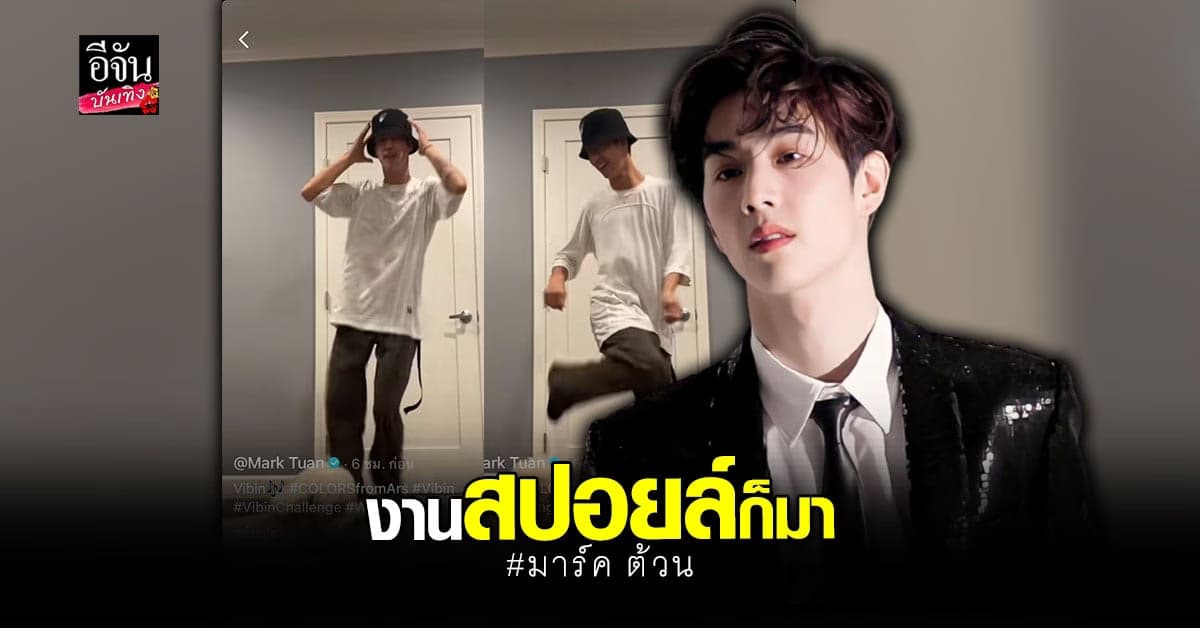 มาร์ค ต้วน แย้มอัลบั้มโซโล่เกือบเสร็จแล้ว ฟุ้งมีเพลงเยอะจนจัดทัวร์ได้