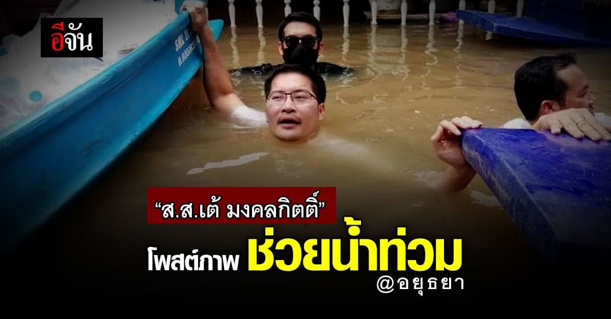 ส.ส.เต้ มงคลกิตติ์ โพสต์ภาพ ลอยคอ ช่วยน้ำท่วม พื้นที่ พระนครศรีอยุธยา