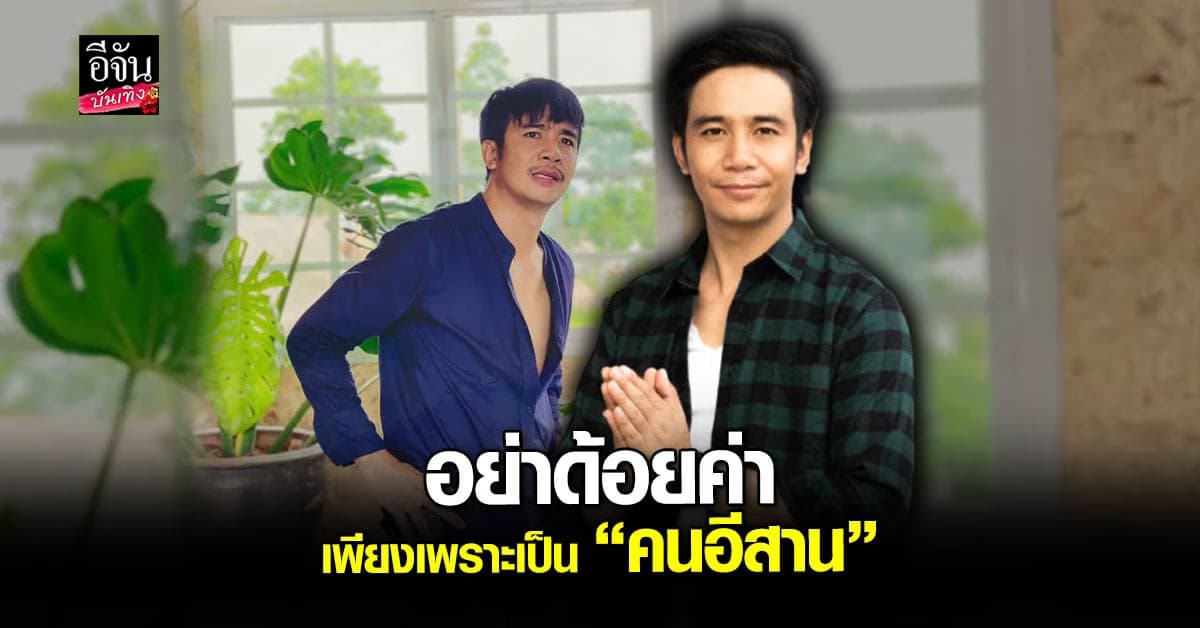 ก้อง ห้วยไร่ พูดจากใจ ตัดพ้อ ความเหลื่อมล้ำ ของคนกรุง กับ คนอีสาน