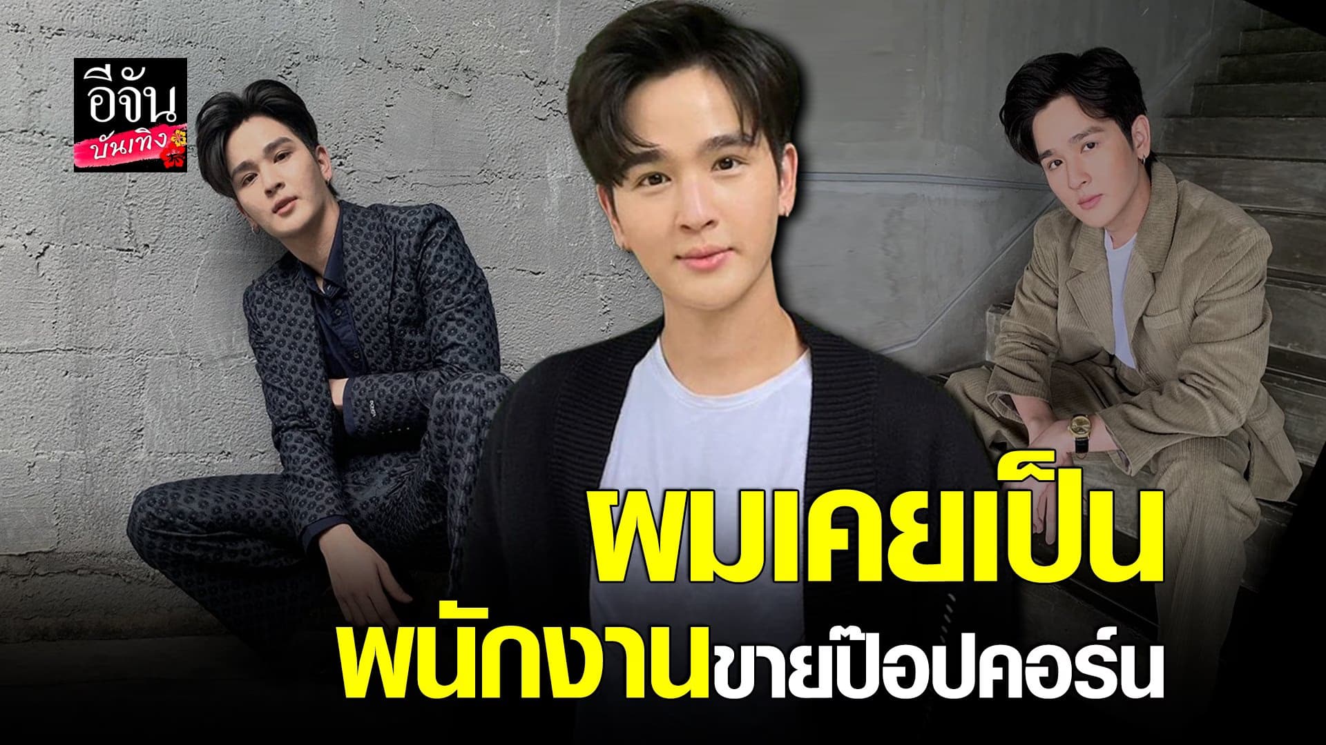 (video) คลิปบันเทิง : ยุ่นภูษณุ  ชีวิตไม่หยุดเดินตามฝัน