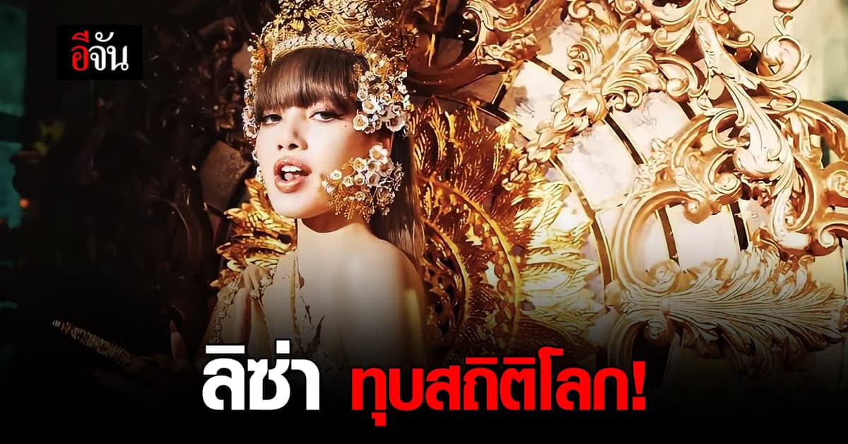 🔊 กินเนสบุ๊ค ประกาศ ลิซ่า ทุบสถิติโลก ศิลปินเดี่ยว