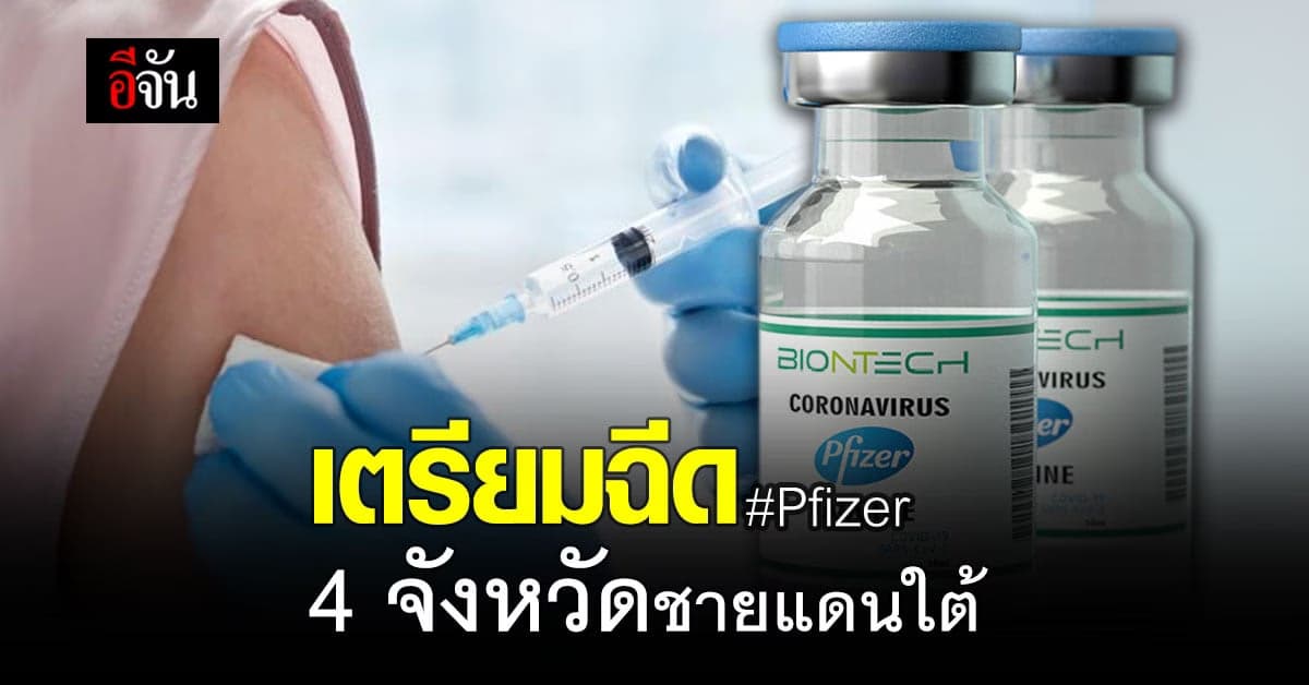 Pfizer ถึงไทยสัปดาห์หน้า 1.5 ล้านโดส เร่งฉีด 4 จังหวัดชายแดนใต้