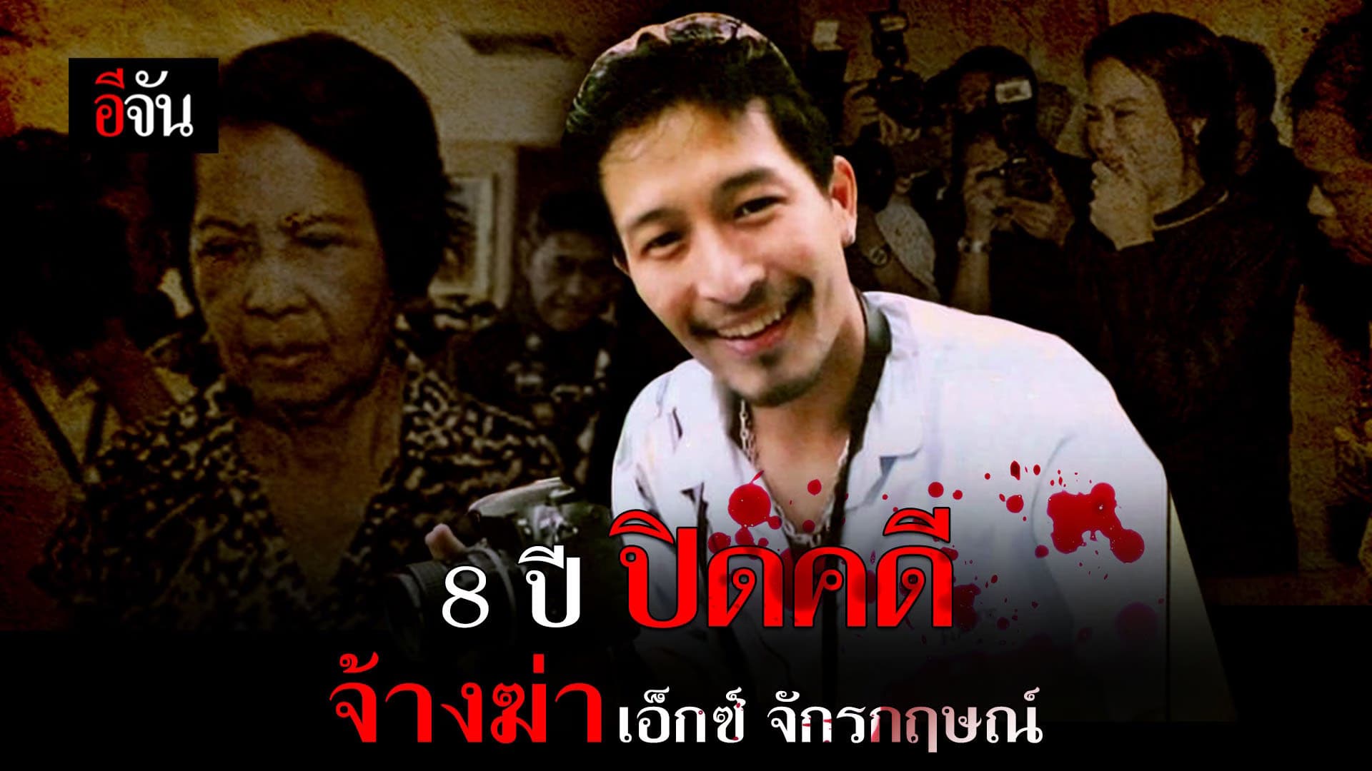 (Video) ปิดคดี จ้างฆ่า เอ็กซ์ จักรกฤษณ์ อดีตนักยิงปืนทีมชาติไทย