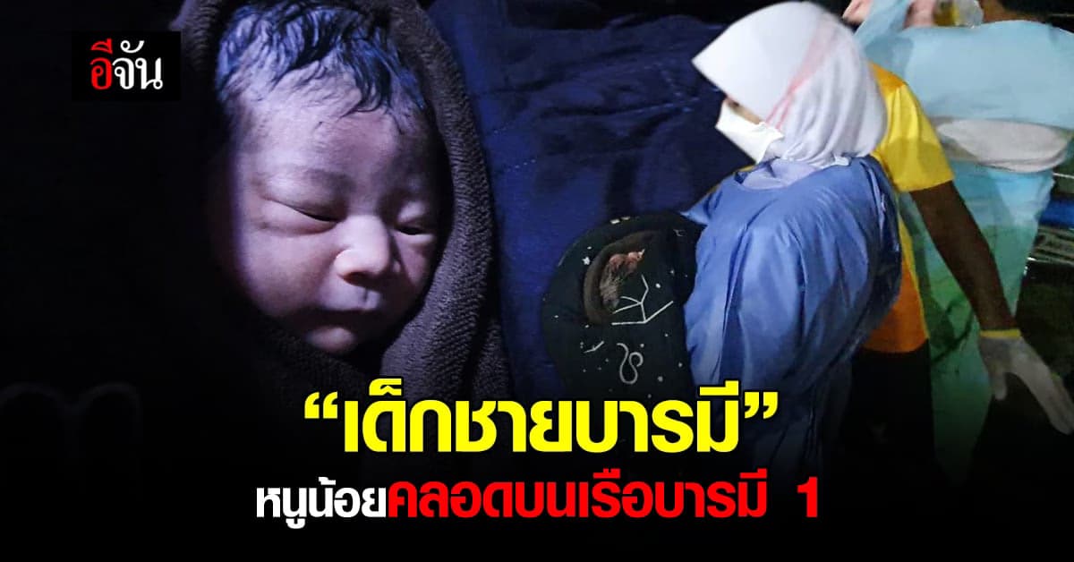 แม่สุดกลั้น! คลอดลูกบนเรือบารมี 1 หลังเด็กติดเชิงกราน ต้องส่งตัวด่วน
