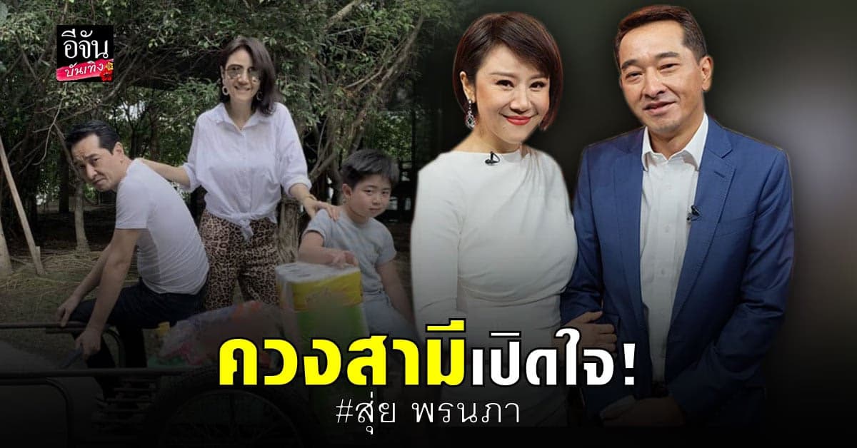 ควงสามี เปิดใจ กับข่าวลือ จริงหรือเท็จ!