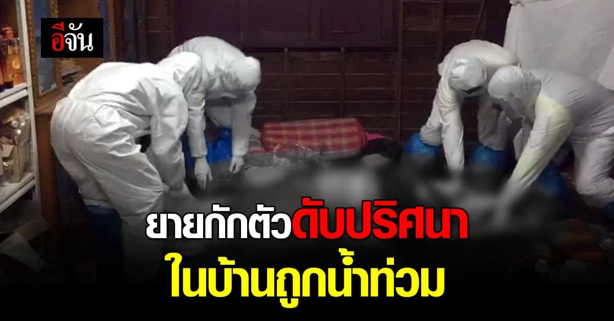 ยายวัย 74 กักตัวโควิด เสียชีวิตปริศนาในบ้านถูกน้ำท่วม