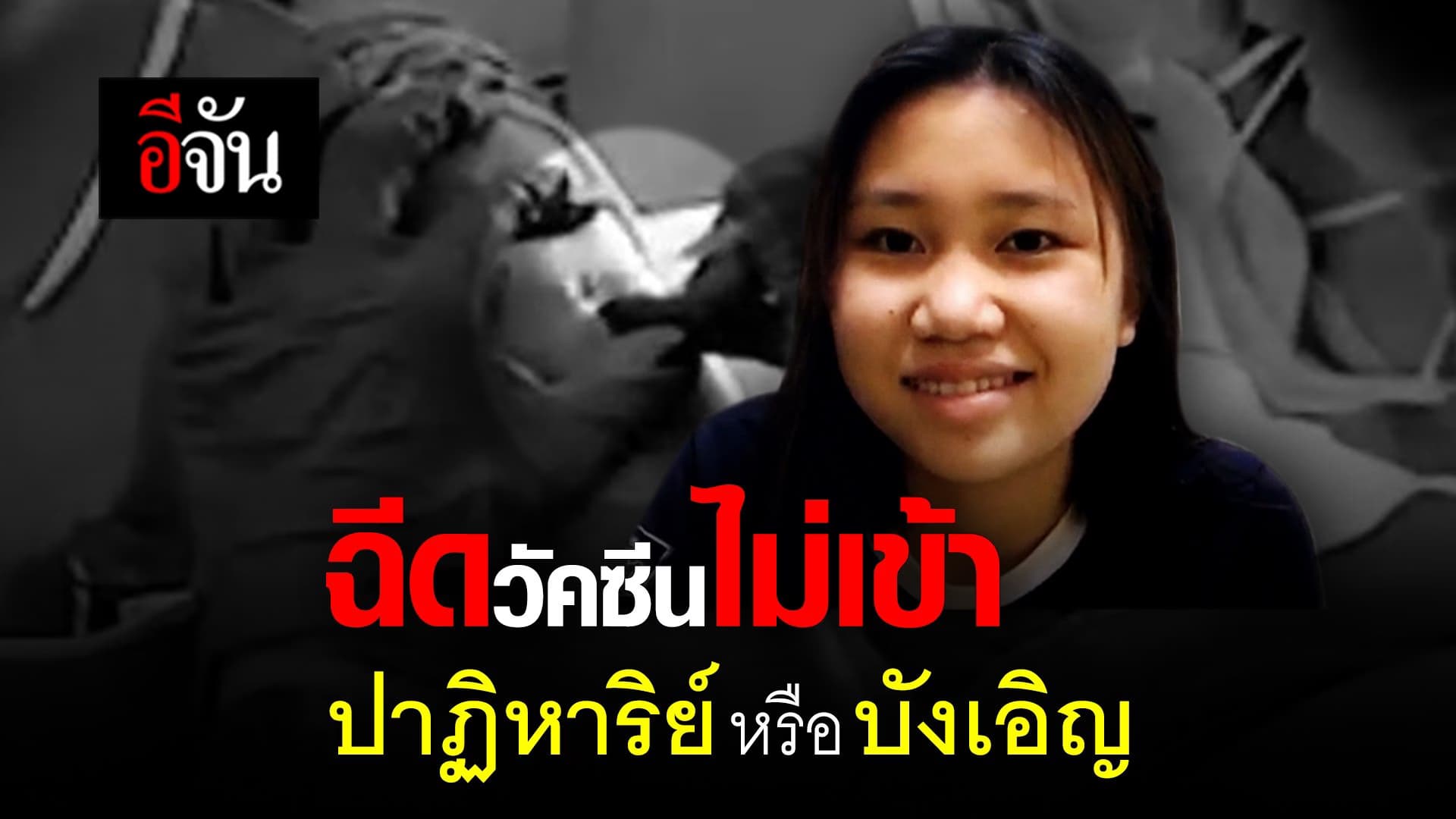 (Video) ฉีดวัคซีนไม่เข้า ปาฏิหาริย์ หรือ บังเอิญ?