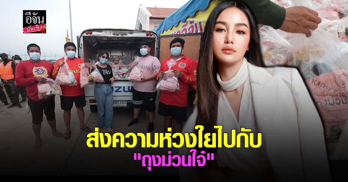 กระแตอาร์สยาม ส่ง ถุงม่วนใจ๋ ช่วยน้ำท่วม
