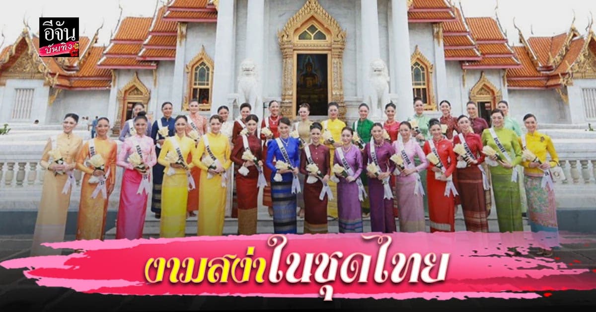 30 สาวงาม มิสยูนิเวิร์สไทยแลนด์ 2021
งามสง่าในชุดไทย