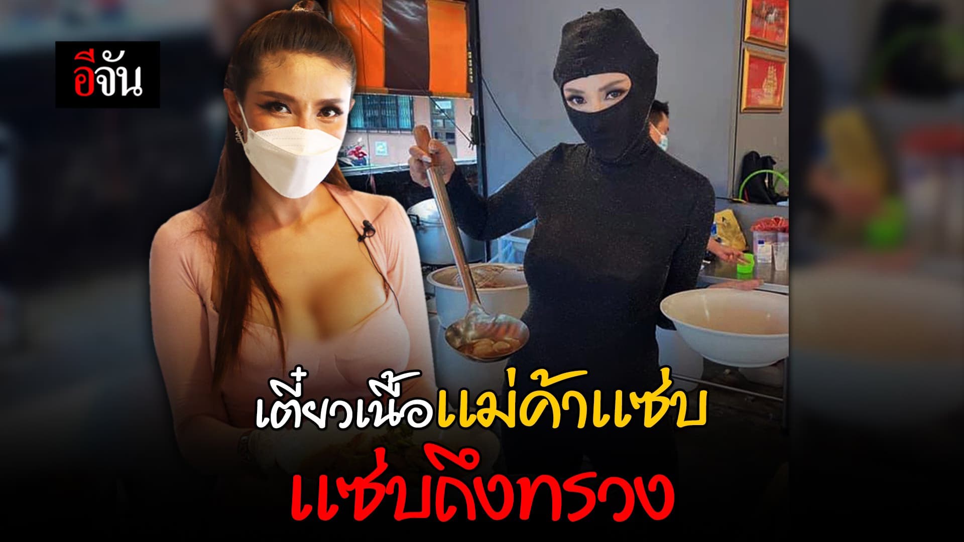 (video) แม่ค้าสุดแซ่บ ไม่สนคำด่า เเต่งตัวเซ็กซี่ เพราะความชอบ