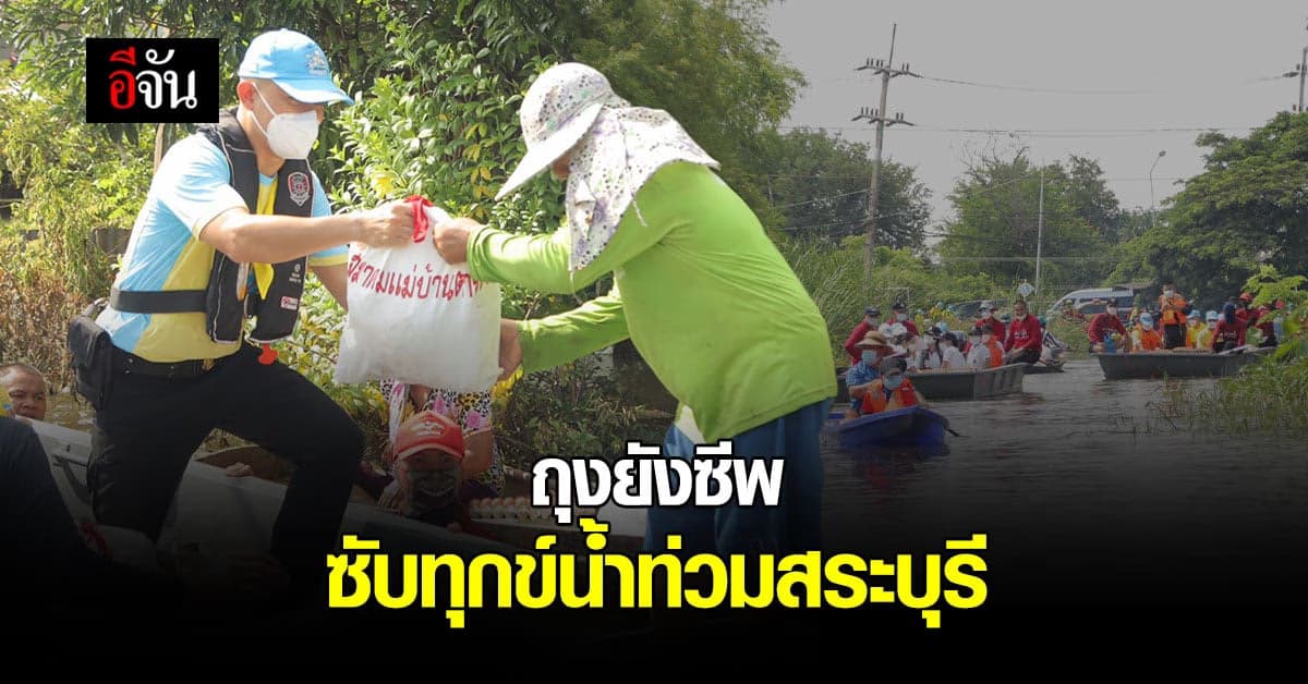 ผบช.ก. นำทีม ตำรวจน้ำ แจกถุงยังชีพชาวบ้าน ซับทุกข์ น้ำท่วมสระบุรี