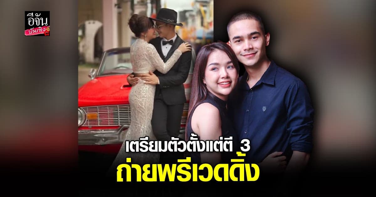 เจนนี่-ยิว สวมชุดบ่าวสาว ควงคู่ถ่ายพรีเวดดิ้ง