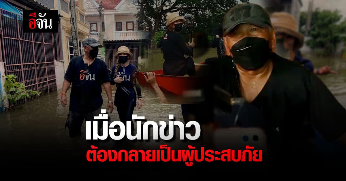 เสียงสะท้อนจากนักข่าว ในวันที่ต้องกลายเป็นผู้ประสบภัย น้ำท่วม