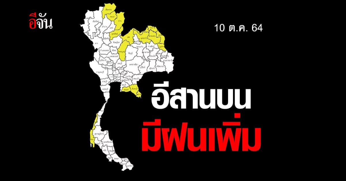 อีสานบน มีฝนเพิ่ม พิษพายุโซนร้อนไลออนร็อก