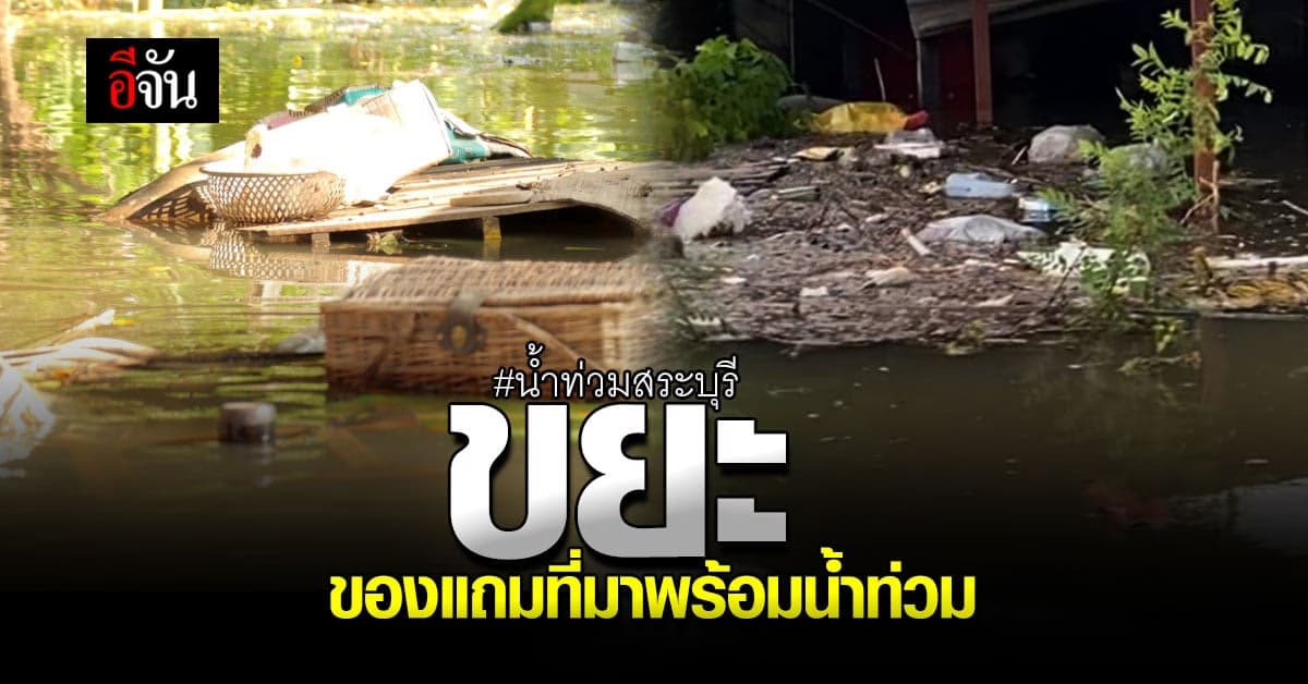 น้ำท่วมสระบุรี ขยะลอยเกลื่อน วอนหน่วยงานแก้ปัญหา