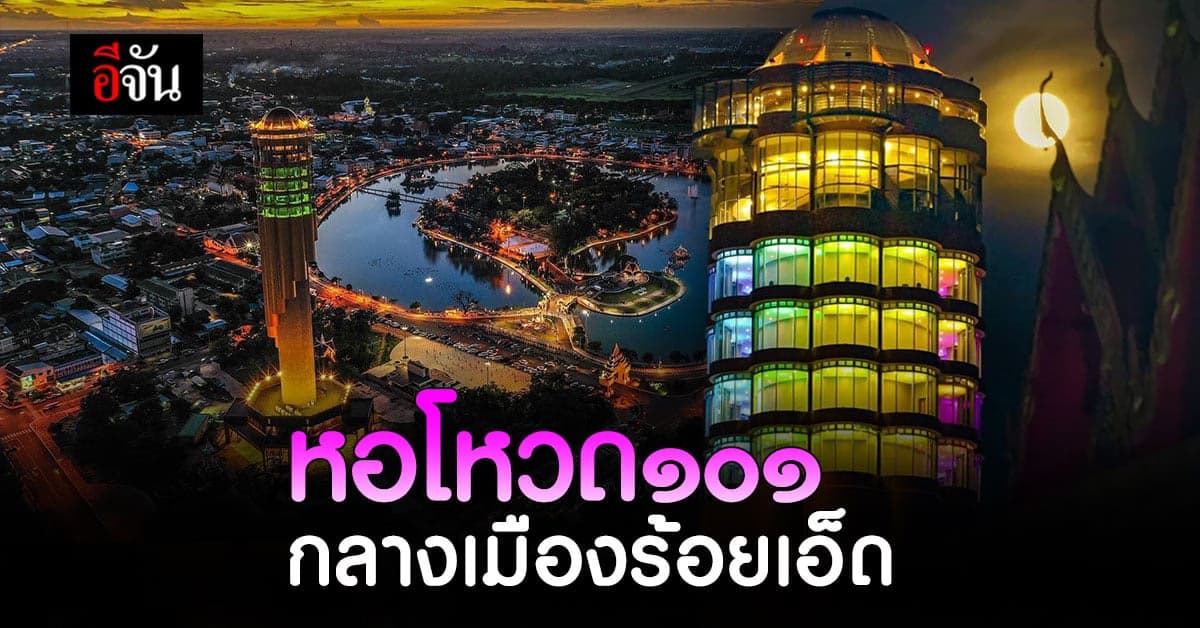 อีจันพาเบิ่ง UNSEEN เมือง ๑๐๑ “หอโหวด101” แลนมาร์คใจกลางเมือง