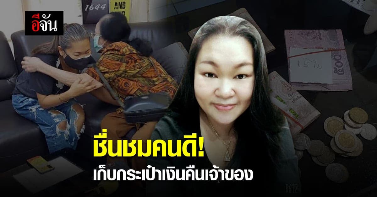 ไทยไม่ไร้คนดี! กระเป๋าเงินหายแต่ได้คืน เกิดเป็นเรื่องราวสุดอบอุ่นใจ