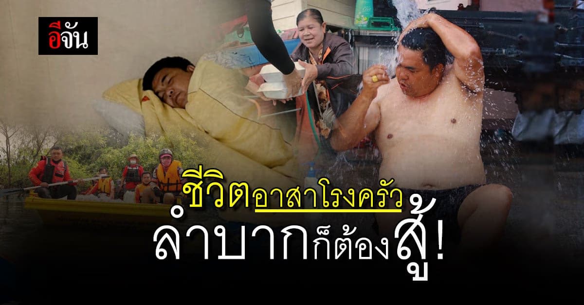 เปิดเบื้องหลัง ชีวิตอาสา โรงครัวลุงอู๊ดอีจัน ช่วยต่ออิ่ม ชาวบ้าน