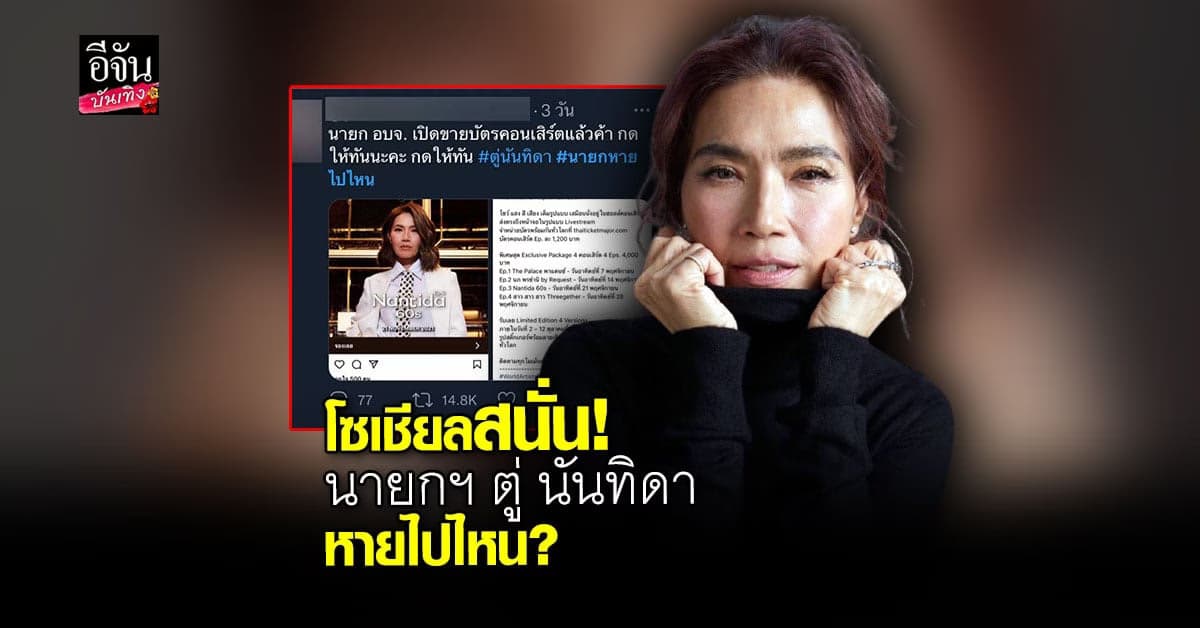 ตู่ นันทิดา ถูกชาวเน็ตจวก หายหน้าไม่ช่วยน้ำท่วม แต่มีคิวขึ้นคอนเสิร์ต