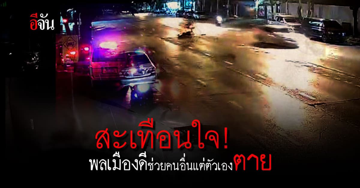 สะเทือนใจ พลเมืองดี ช่วยจยย.ล้มเจ็บ ตัวเองถูกรถชนดับ