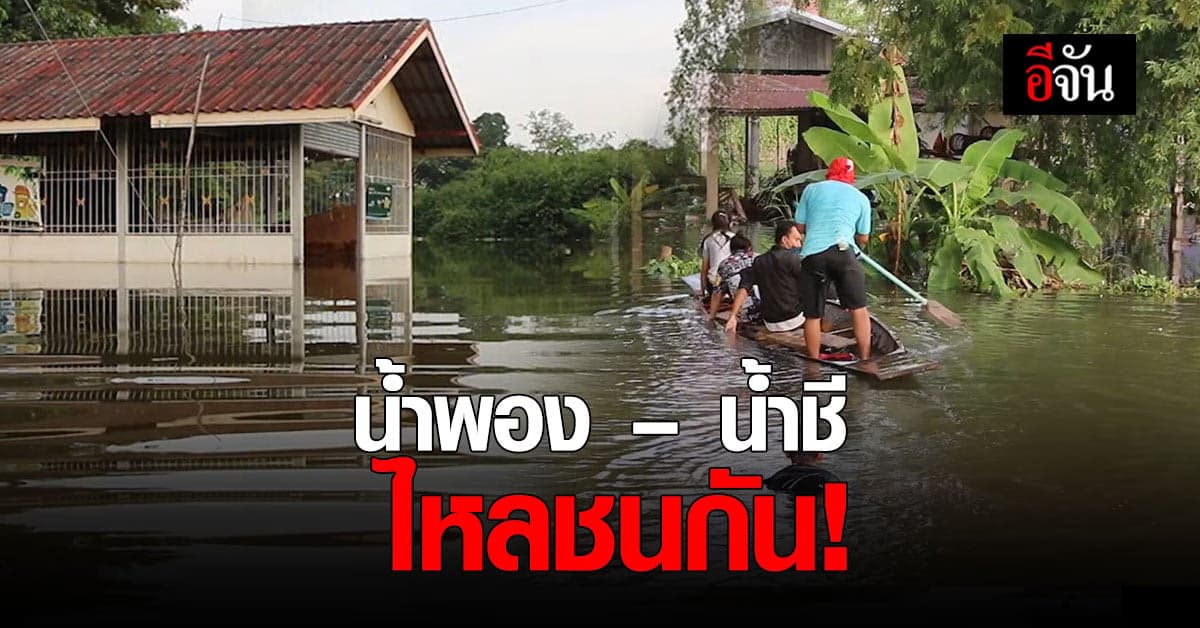ขอนแก่นยังหนัก! น้ำชี น้ำพอง จรดกันไหลท่วมบ้านเรือนเสียหาย