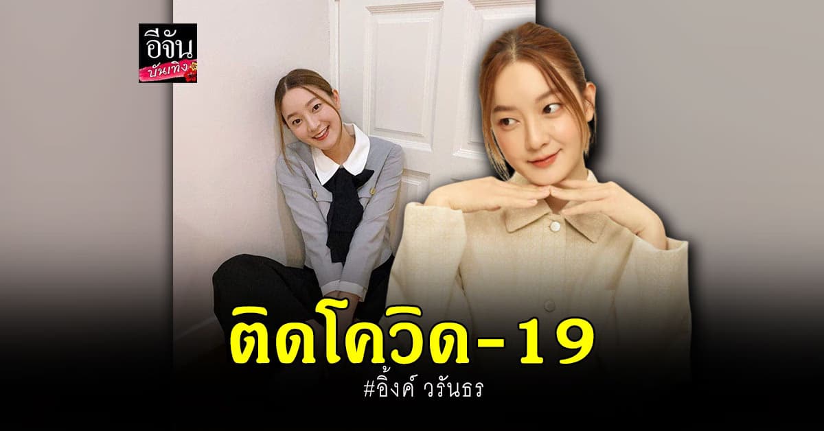 อิ้งค์ วรันธร ประกาศยกเลิกงาน หลังทราบว่าติดโควิด