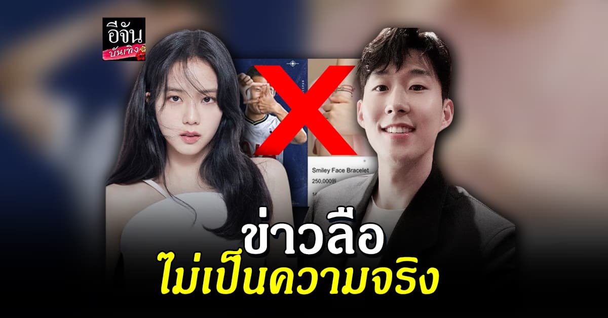 แฟนคลับปกป้อง จีซู BLACKPINK หลังมีข่าวออกเดท ซนฮึงมิน