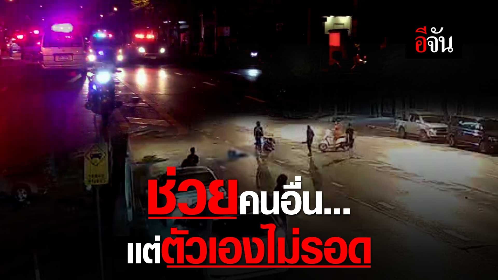 (Video) ช่วยคนอื่น… เเต่ตัวเองไม่รอด
