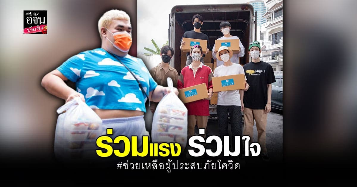 ศิลปิน นักแสดง ร่วมปันน้ำใจ ช่วยเหลือผู้ประสบภัยโควิด