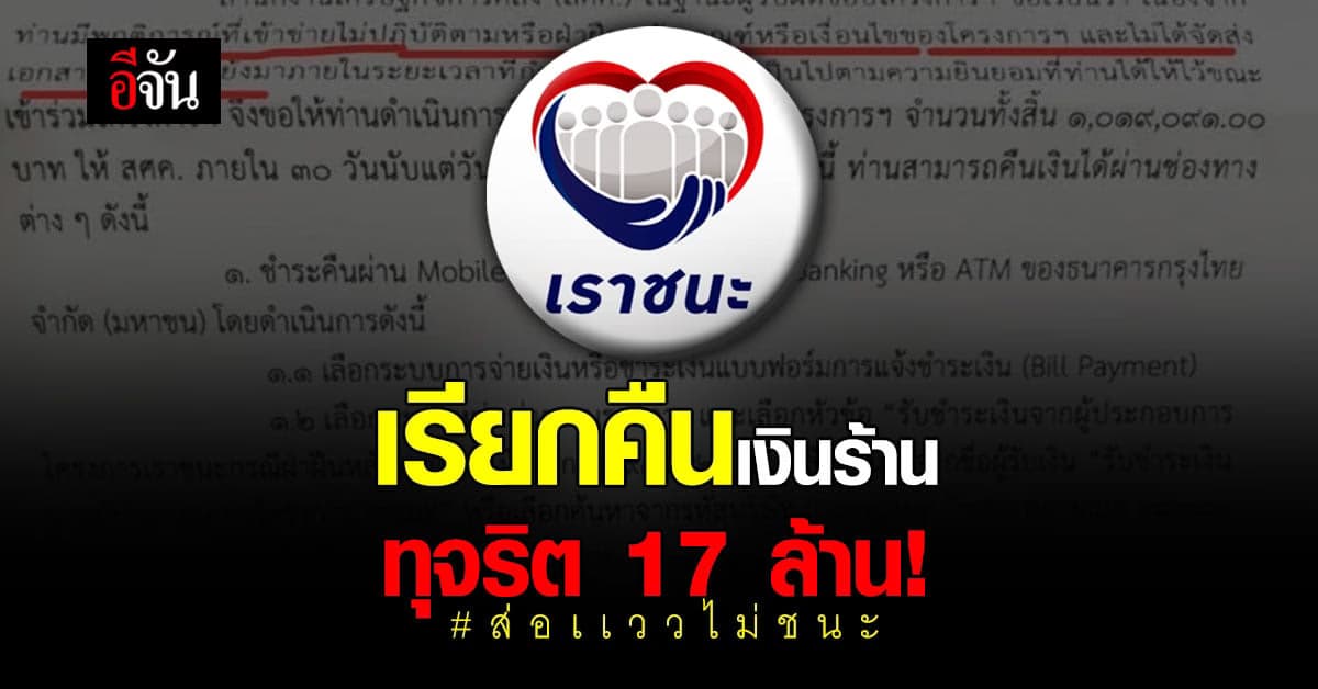 ร้านค้าโอด ถูกเรียกเงินคืน จากโครงการเราชนะ หลังพบทุจริต?