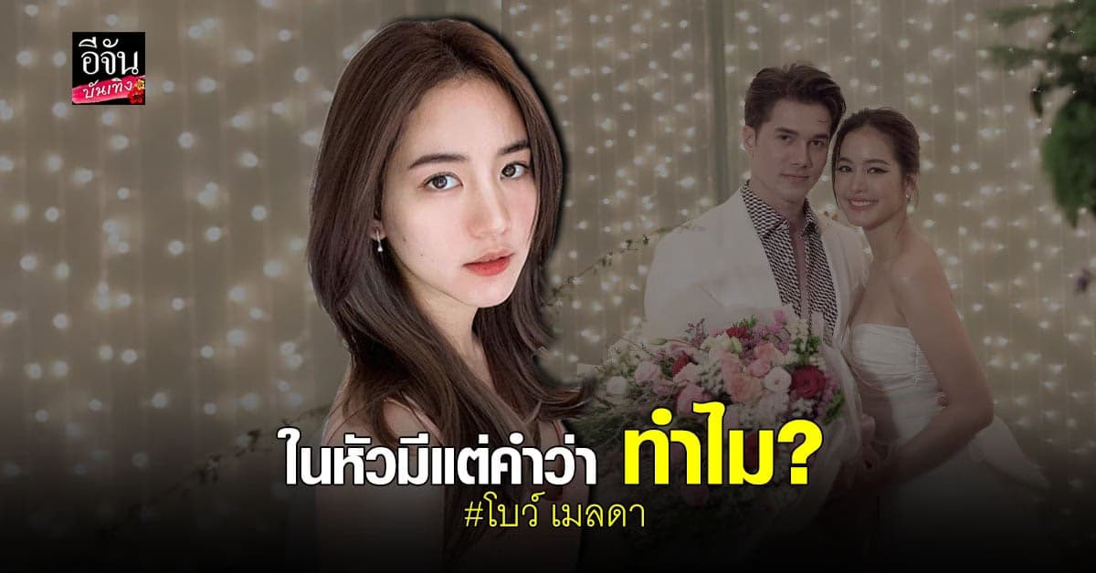 โบว์ เมลดา รับถูกบอกเลิกทุก 5 ครั้งที่คุยกัน ร้องไห้ จนเครียดลงกระเพาะ