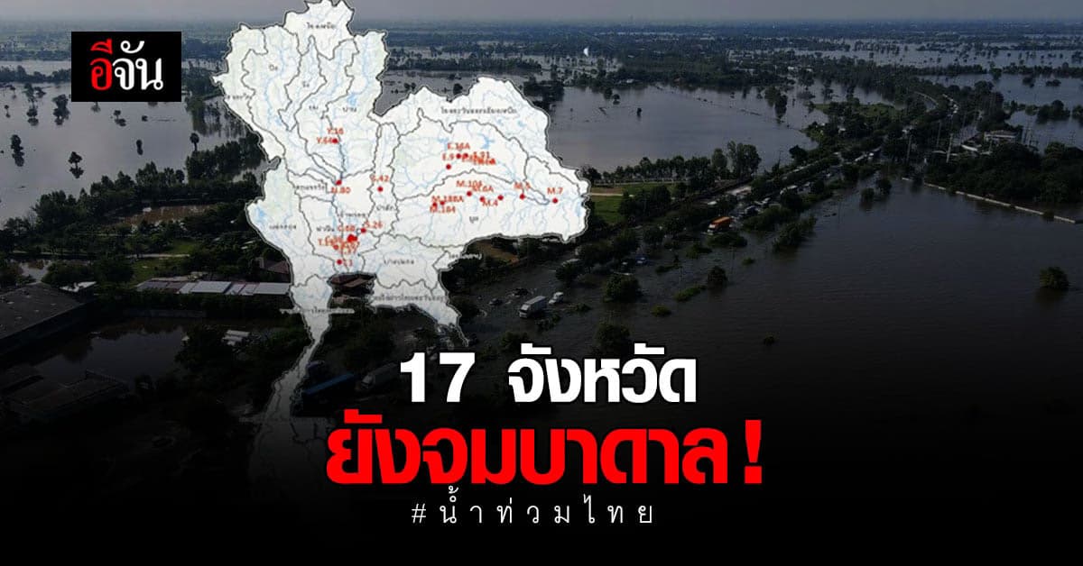 ปภ. เผยพิษ 17 จังหวัด 78 อำเภอ ยังจมบาดาล