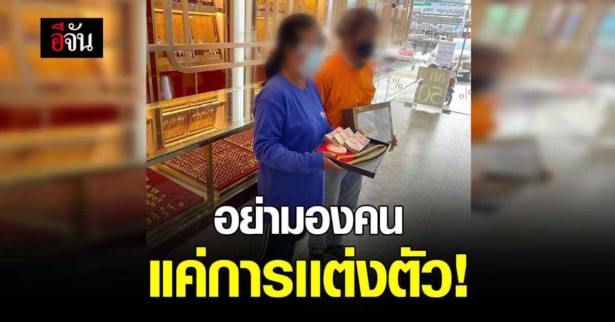 เจ้าของร้านทอง ขอโพสต์ชื่นชม ลูกค้าแต่งตัวธรรมดา ซื้อทอง 10 บาท