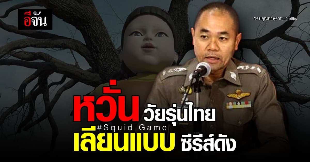 รองโฆษก ตร.เตือน หวั่นวัยรุ่น เลียนแบบซีรีส์ดัง Squid Game