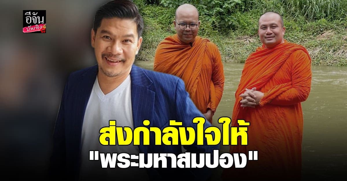 นุ้ย เชิญยิ้ม ส่งกำลังใจให้ พระมหาสมปอง หลังหลั่งน้ำตากลางไลฟ์