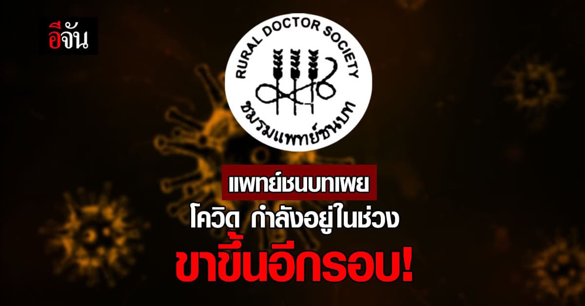 ชมรมแพทย์ชนบทเผย อย่าวางใจ โควิดกำลังอยู่ในช่วง ขาขึ้นอีกรอบ!