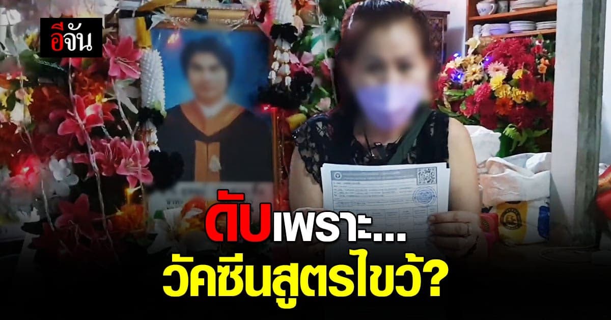 อีกราย … ดับเพราะวัคซีนสูตรไขว้ ?